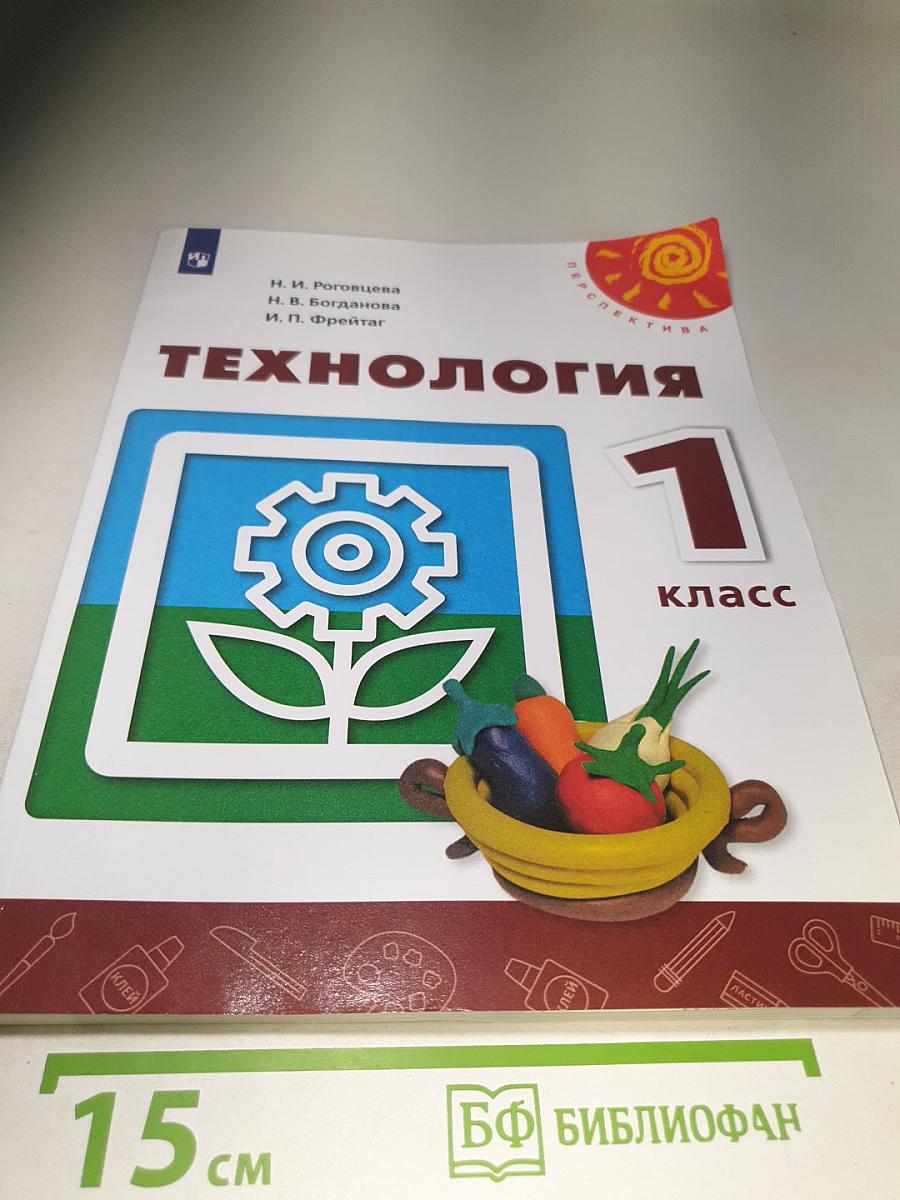 Технология 1 класс