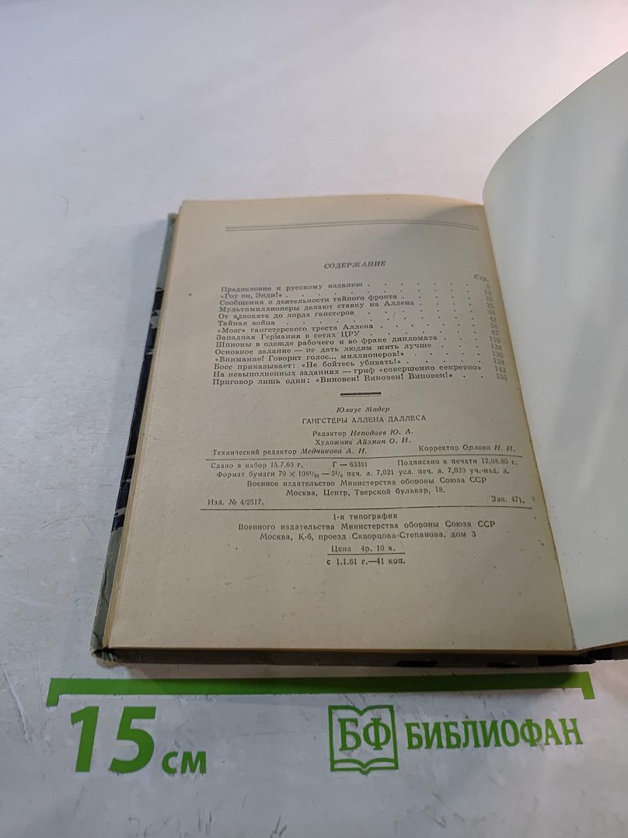 Гангстеры Аллена Даллеса