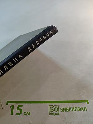 Гангстеры Аллена Даллеса