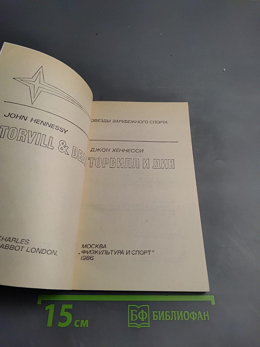 Торвилл и Дин