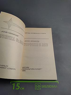 Торвилл и Дин