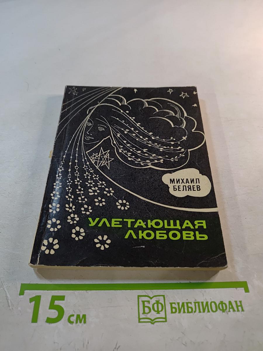 Улетающая любовь