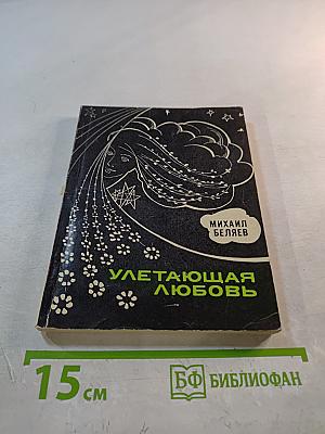 Улетающая любовь