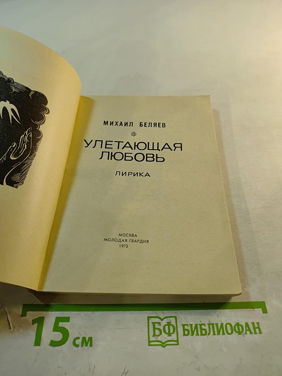 Улетающая любовь