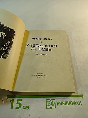 Улетающая любовь