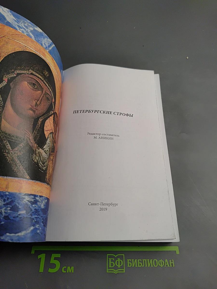 Петербургские строфы 2019