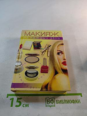 Макияж на каждый день