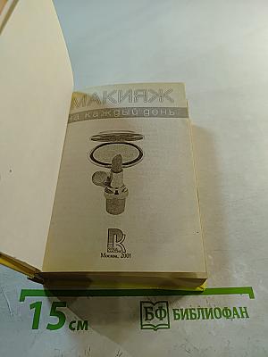 Макияж на каждый день