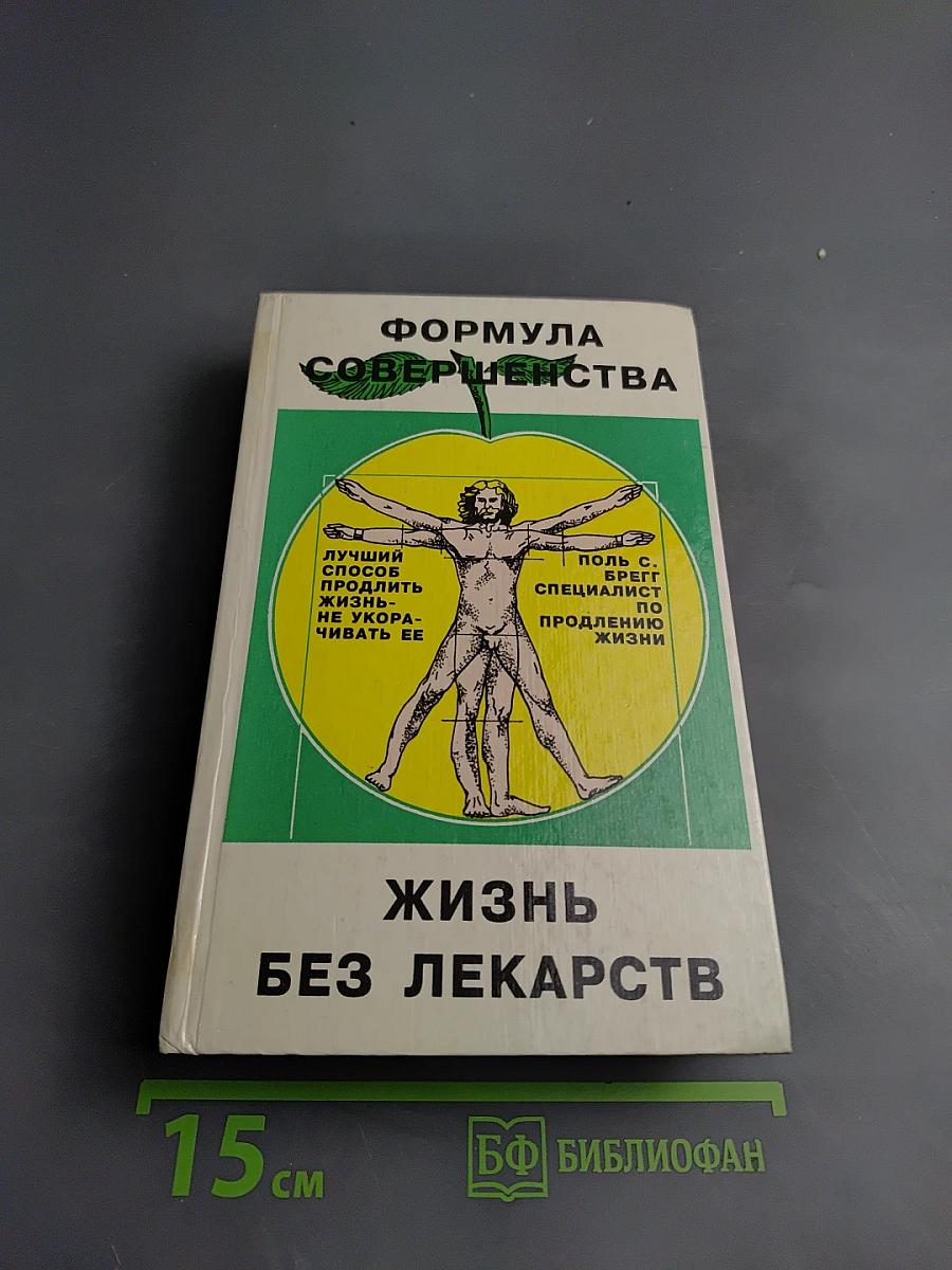 Формула совершенства. Натуральная гигиена. Жизнь без лекарств
