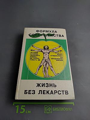Формула совершенства. Натуральная гигиена. Жизнь без лекарств