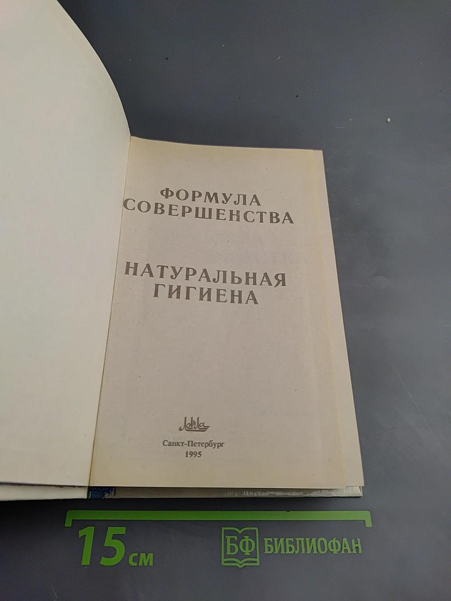 Формула совершенства. Натуральная гигиена. Жизнь без лекарств