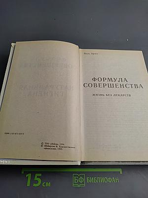 Формула совершенства. Натуральная гигиена. Жизнь без лекарств