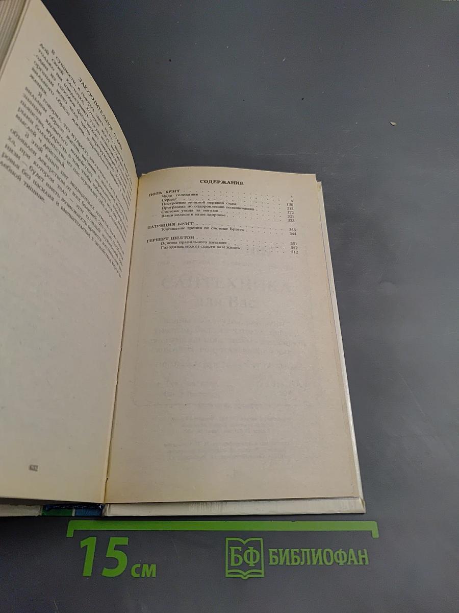 Формула совершенства. Натуральная гигиена. Жизнь без лекарств