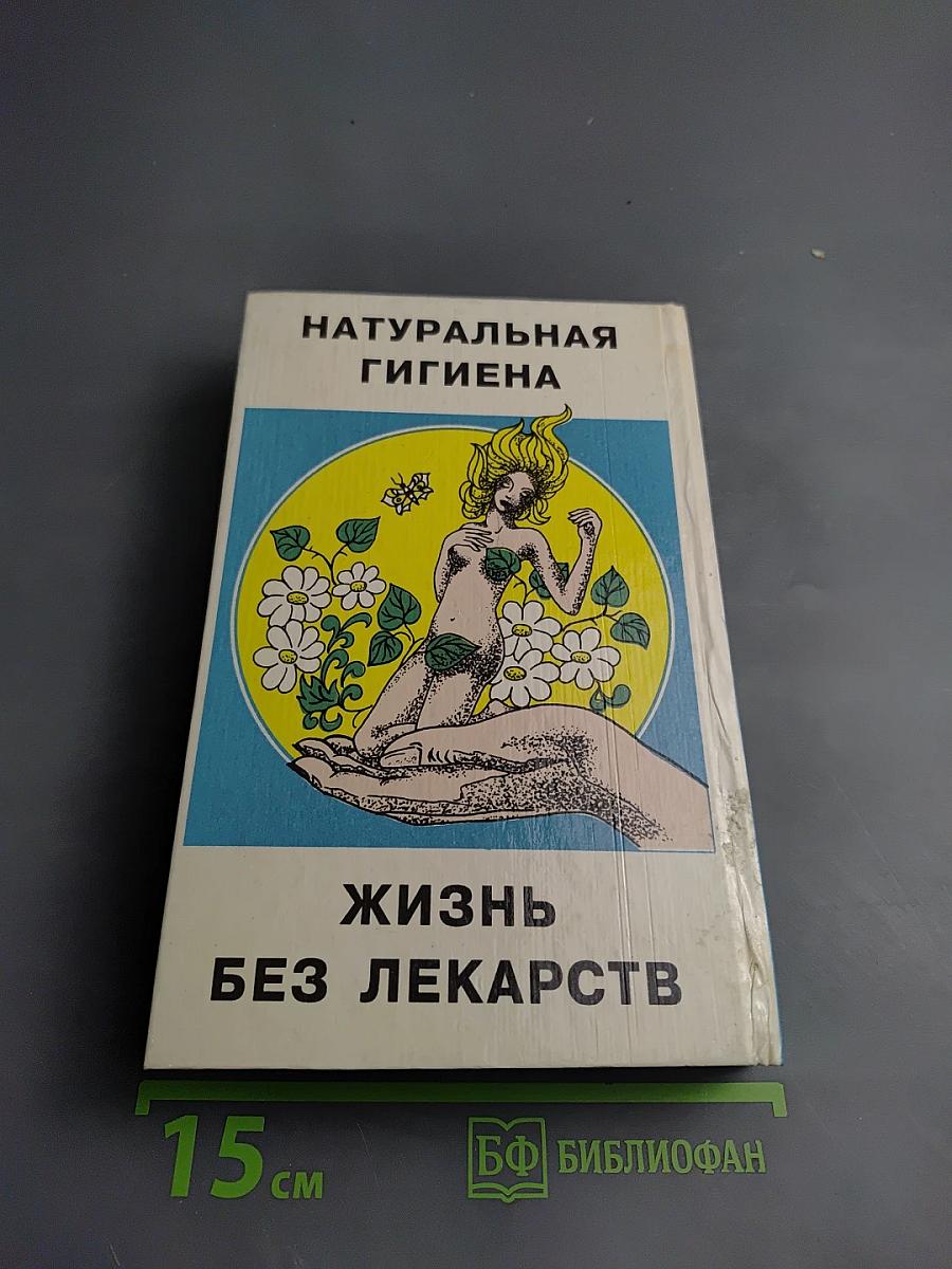 Формула совершенства. Натуральная гигиена. Жизнь без лекарств