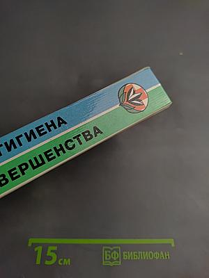 Формула совершенства. Натуральная гигиена. Жизнь без лекарств