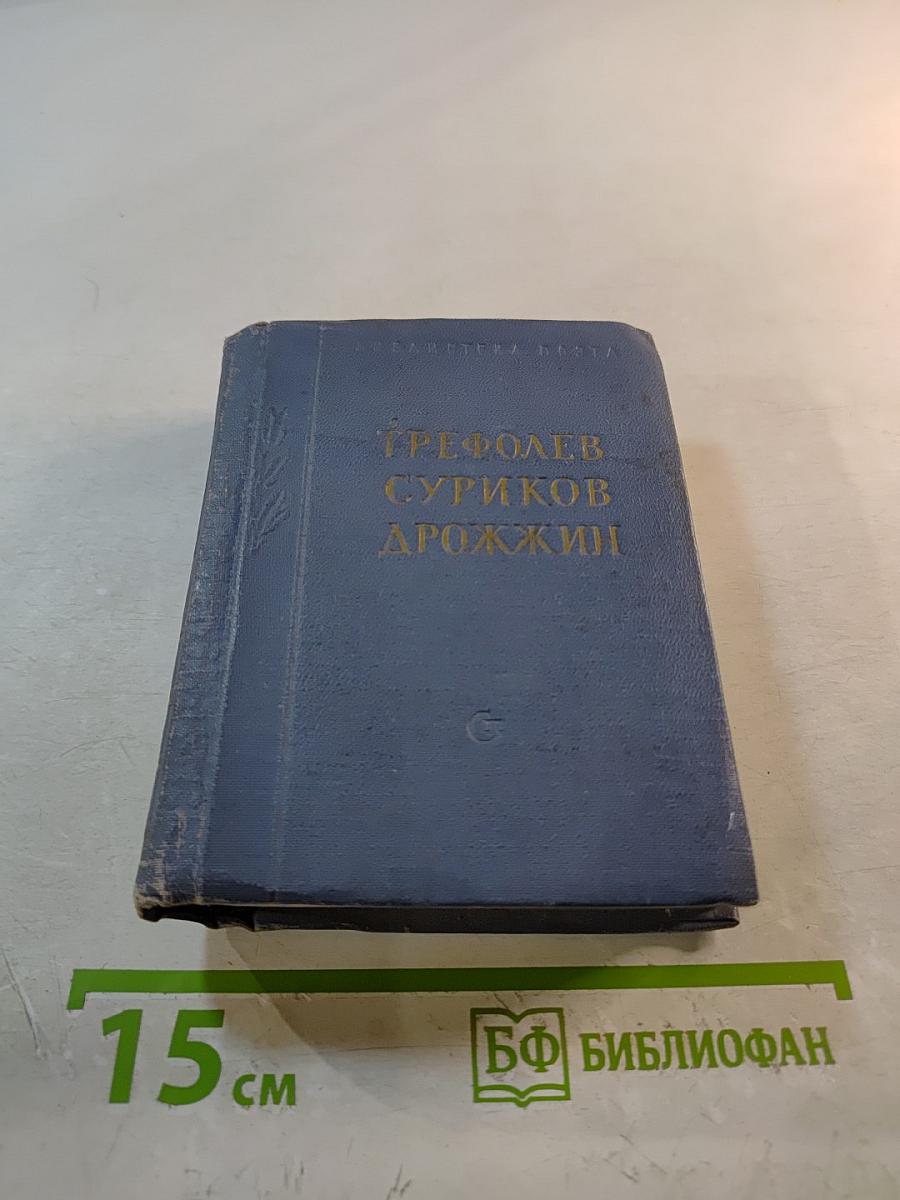 Стихотворения. А.Л. Трефолев, И.З. Суриков, С.Д. Дрожжин