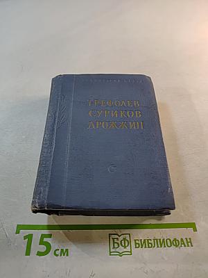 Стихотворения. А.Л. Трефолев, И.З. Суриков, С.Д. Дрожжин