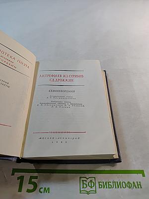 Стихотворения. А.Л. Трефолев, И.З. Суриков, С.Д. Дрожжин