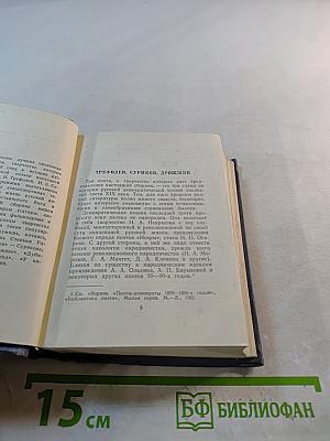 Стихотворения. А.Л. Трефолев, И.З. Суриков, С.Д. Дрожжин