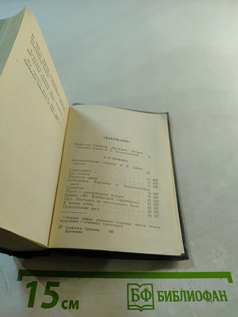 Стихотворения. А.Л. Трефолев, И.З. Суриков, С.Д. Дрожжин