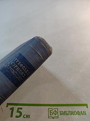 Стихотворения. А.Л. Трефолев, И.З. Суриков, С.Д. Дрожжин