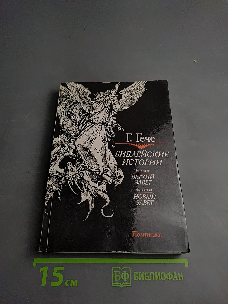 Библейские истории