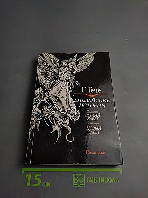 Библейские истории