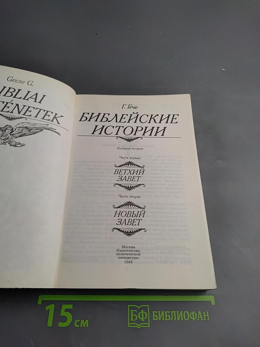 Библейские истории