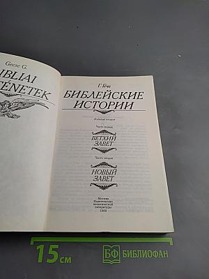 Библейские истории