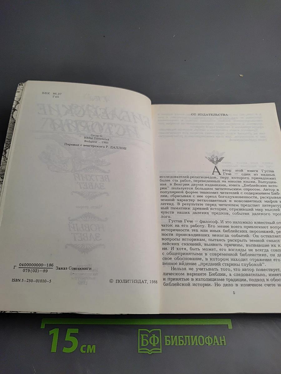 Библейские истории