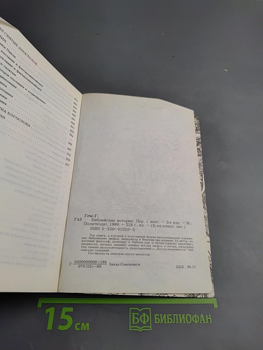 Библейские истории