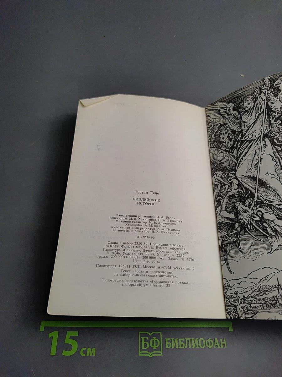 Библейские истории