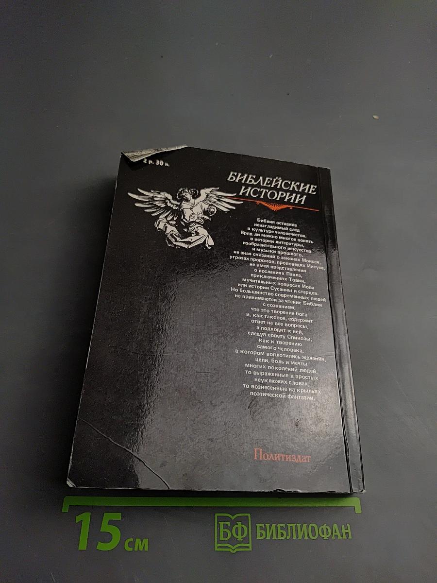 Библейские истории