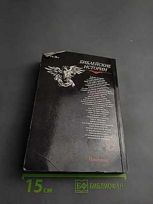 Библейские истории