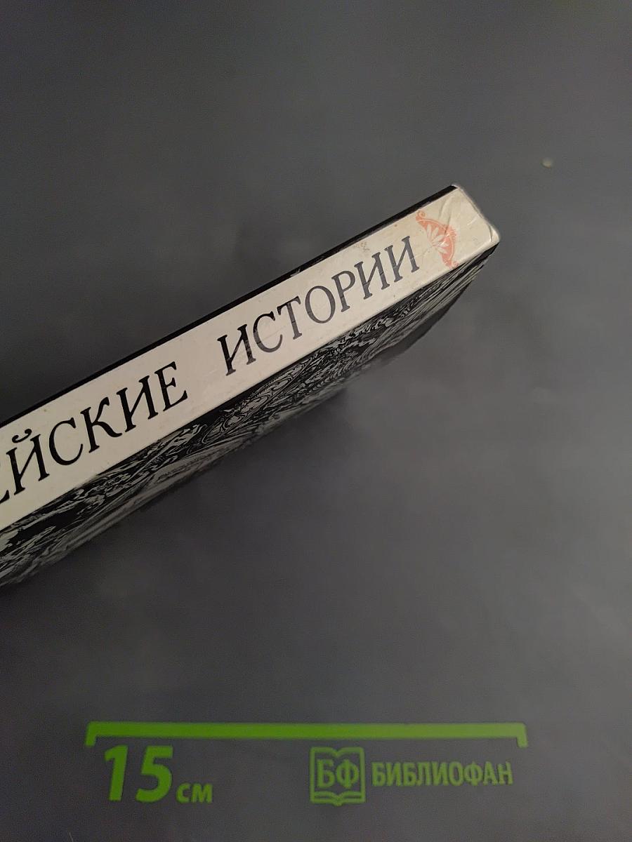 Библейские истории