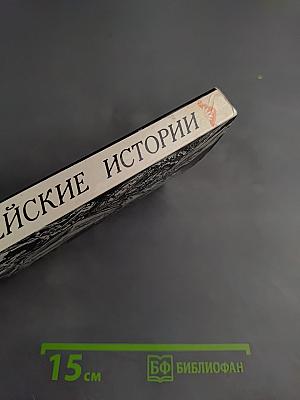 Библейские истории