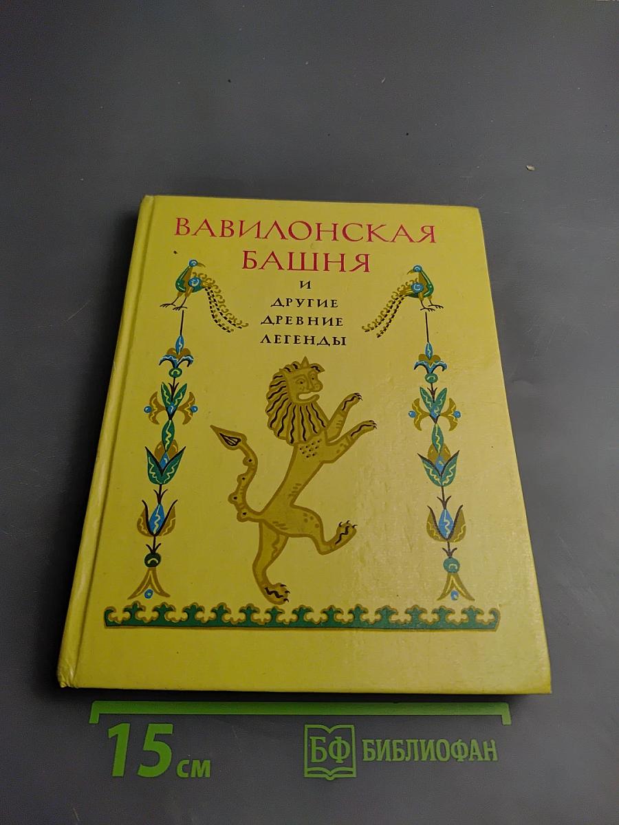Вавилонская башня и другие древние легенды