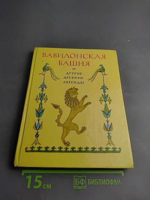 Вавилонская башня и другие древние легенды