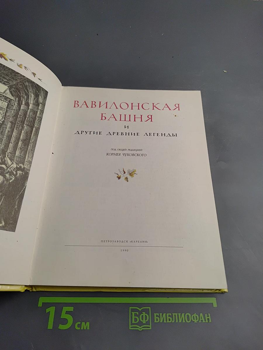 Вавилонская башня и другие древние легенды