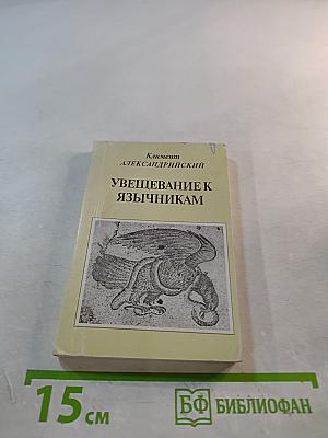 Увещевание к язычникам