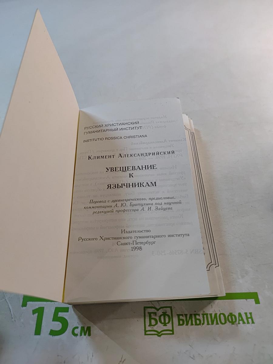 Увещевание к язычникам