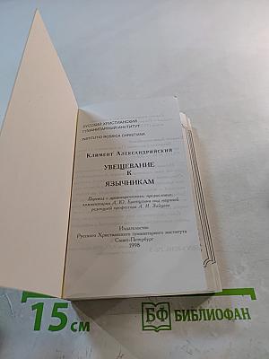 Увещевание к язычникам