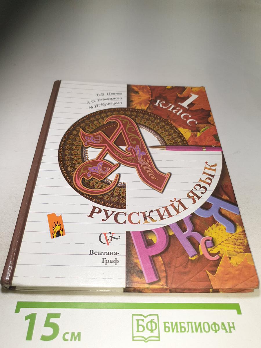 Русский язык. 1 класс