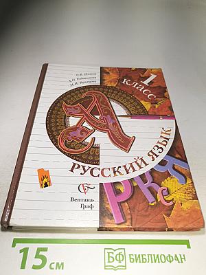 Русский язык. 1 класс