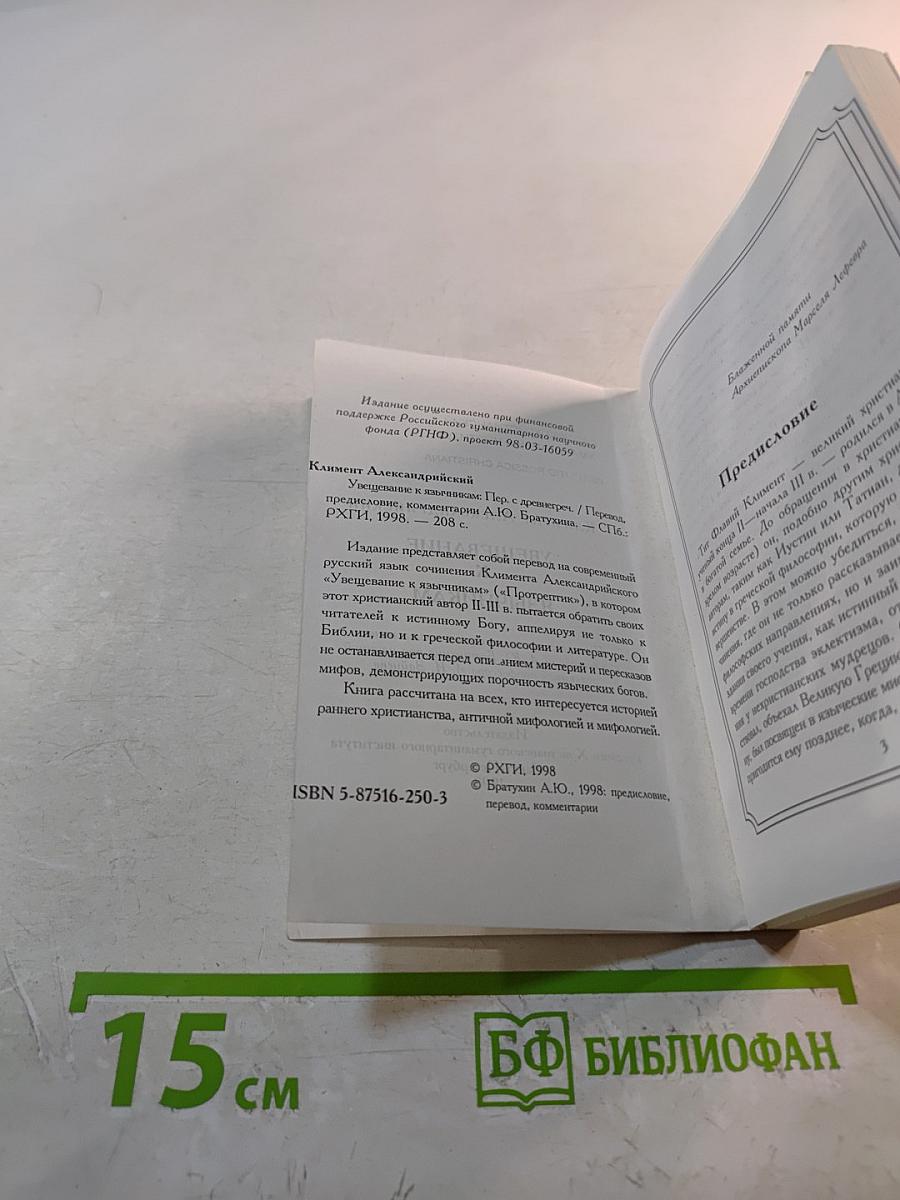 Увещевание к язычникам