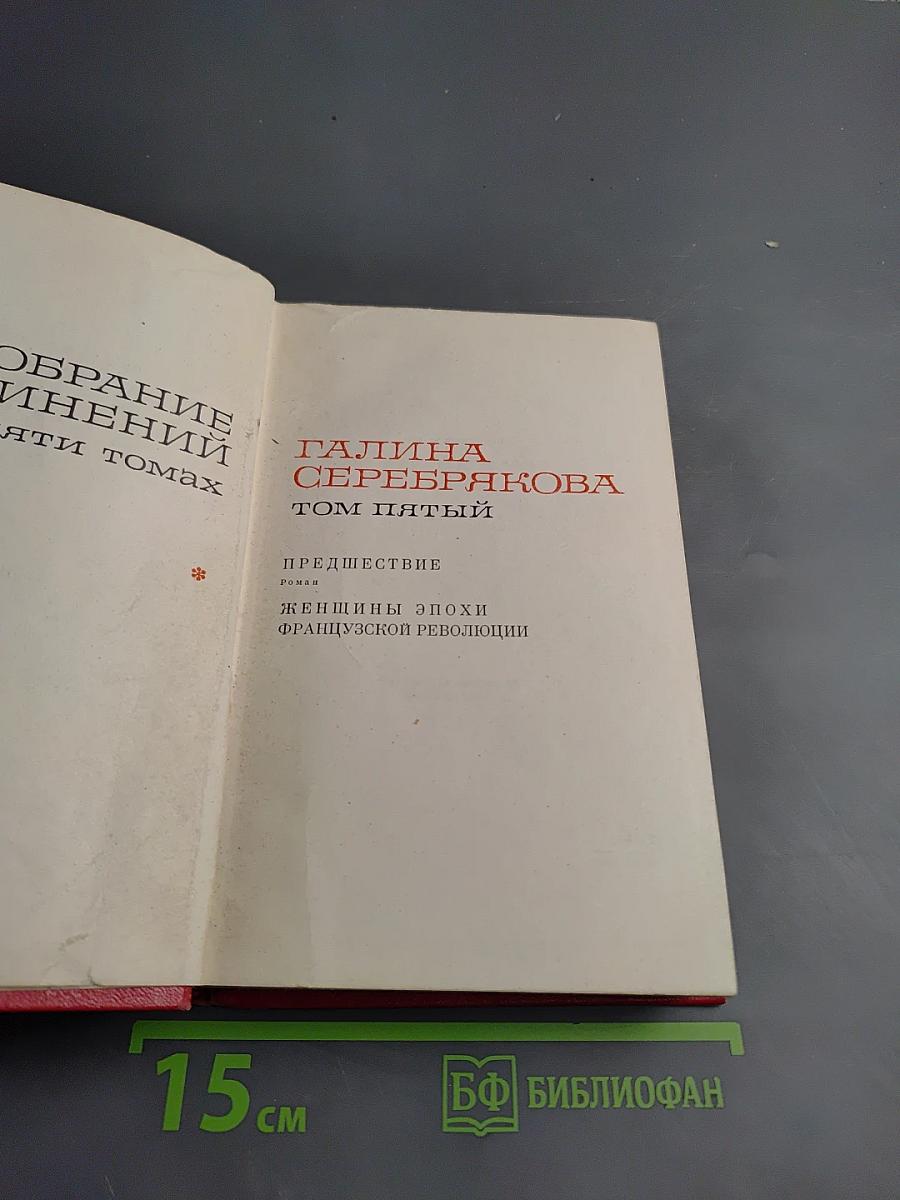 Предвестие. Женщины эпохи Французской революции, том 5