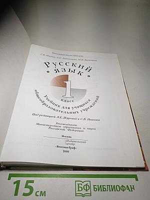 Русский язык. 1 класс