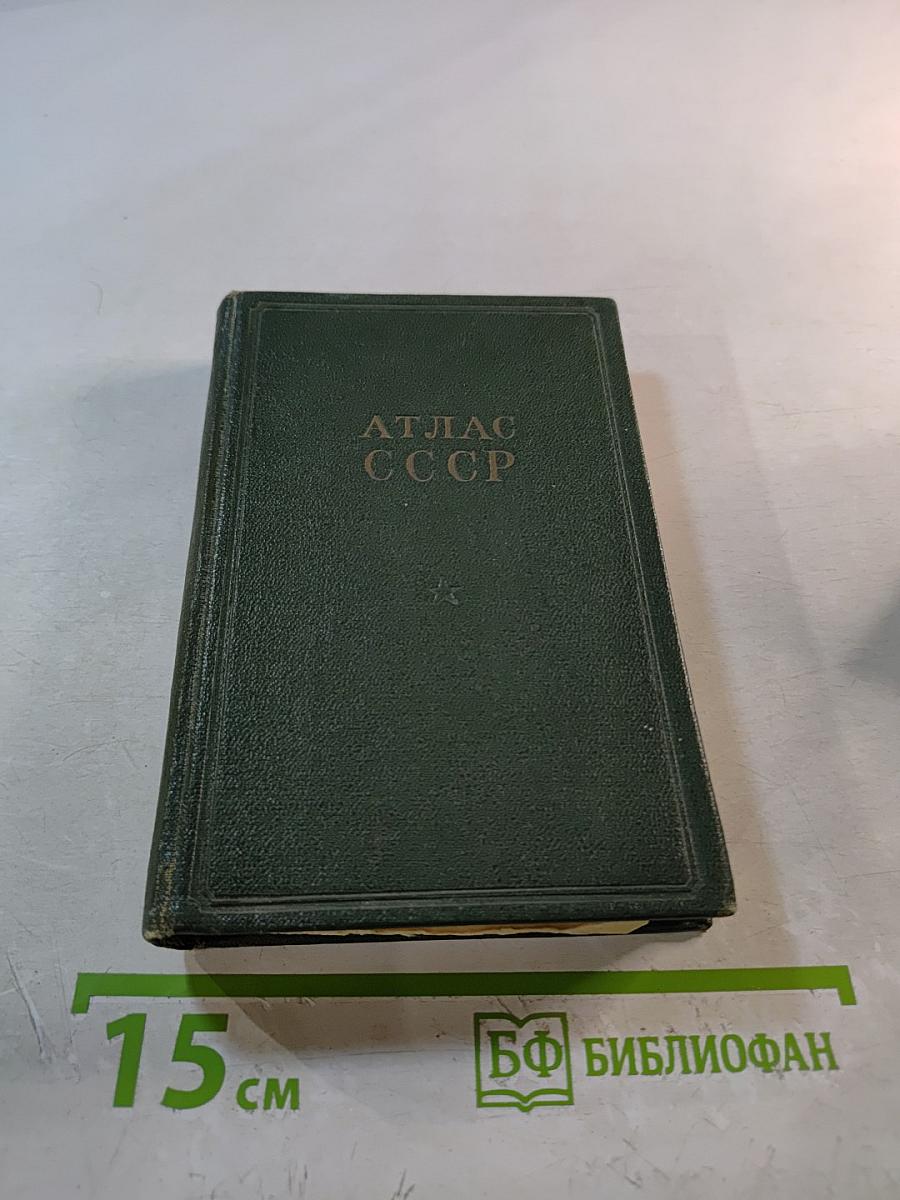Атлас ссср