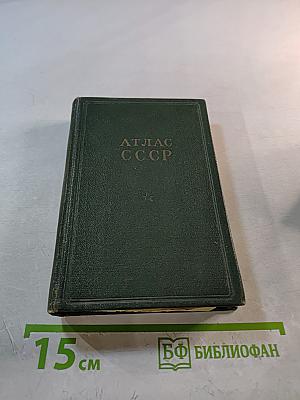Атлас ссср