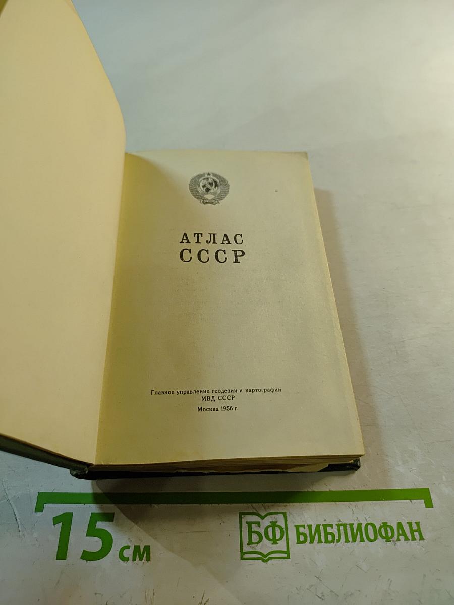 Атлас ссср